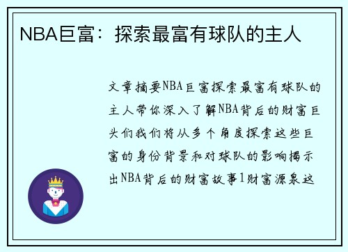 NBA巨富：探索最富有球队的主人