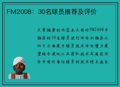 FM2008：30名球员推荐及评价