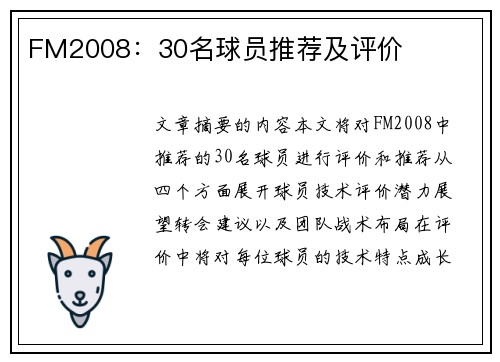 FM2008：30名球员推荐及评价