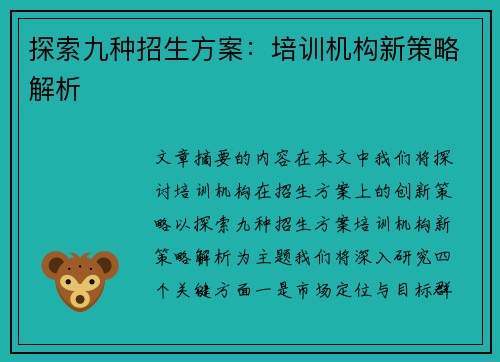 探索九种招生方案：培训机构新策略解析