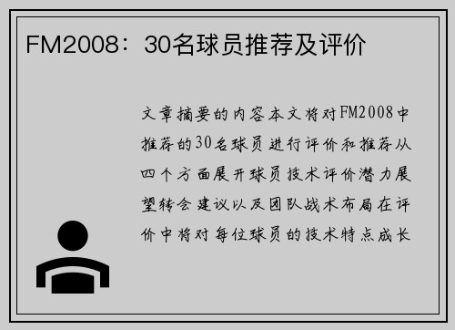 FM2008：30名球员推荐及评价