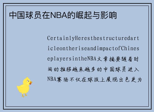 中国球员在NBA的崛起与影响