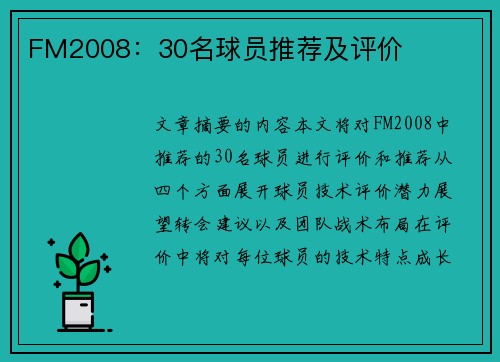 FM2008：30名球员推荐及评价