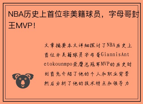 NBA历史上首位非美籍球员，字母哥封王MVP！